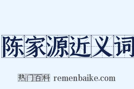 陈家源近义词是什么意思的图片